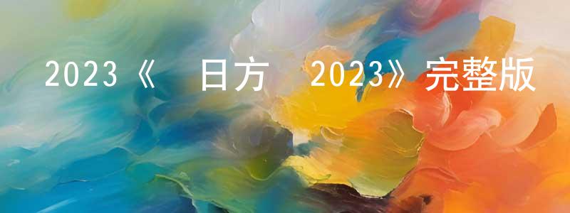 仇亞男的動漫綜藝大全,2023《來日方長2023》完整版電影/在線觀看/百度云-美劇天堂